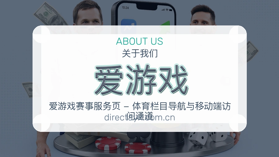 爱游戏平台简介